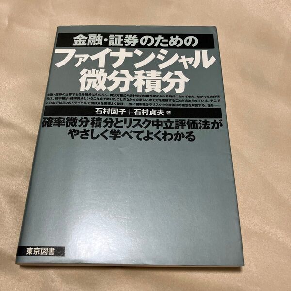 金融証券のためのファイナンシャル微分積分/石村園子 (著者) 石村貞夫 (著者) 本
