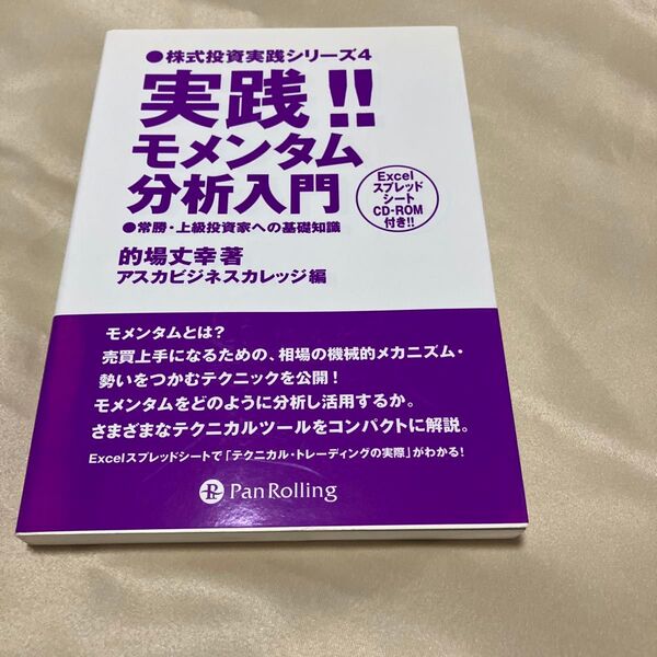 実践!!モメンタム分析入門 常勝・上級投資家への基礎知識 的場丈幸 本 パンローリング cd romなし 本のみ