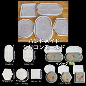 ハンドメイド用 シリコンモールド 皿 小物置き 四角 丸 楕円 六角形 5種類 いろいろな形 セット