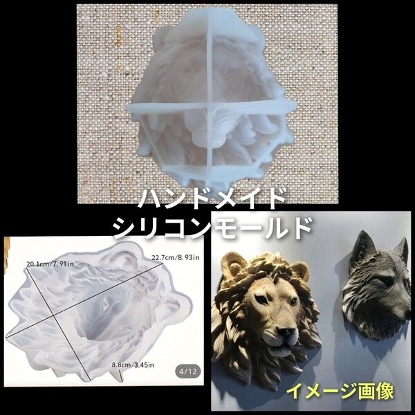 ハンドメイド用 シリコンモールド ライオン 顔 型 動物 アニマル インテリア