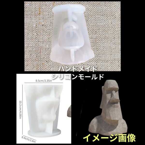 ハンドメイド用 シリコンモールド 立体 モアイ像 型 インテリア 面白い 可愛い