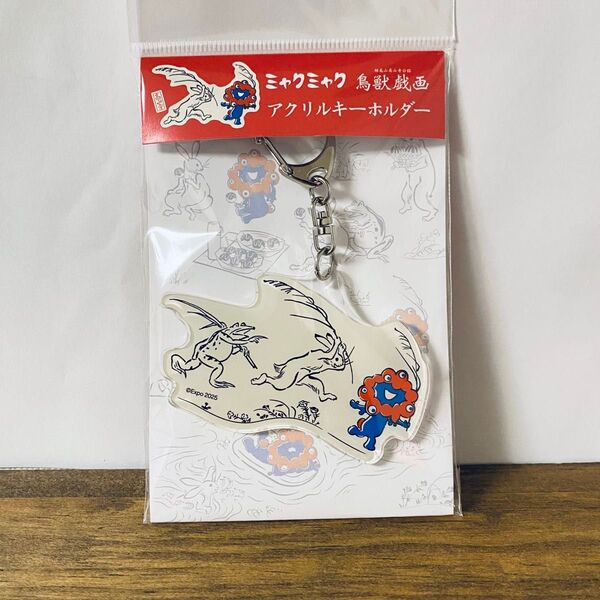 【限定コラボ】ミャクミャク × 鳥獣戯画 アクリルキーホルダー