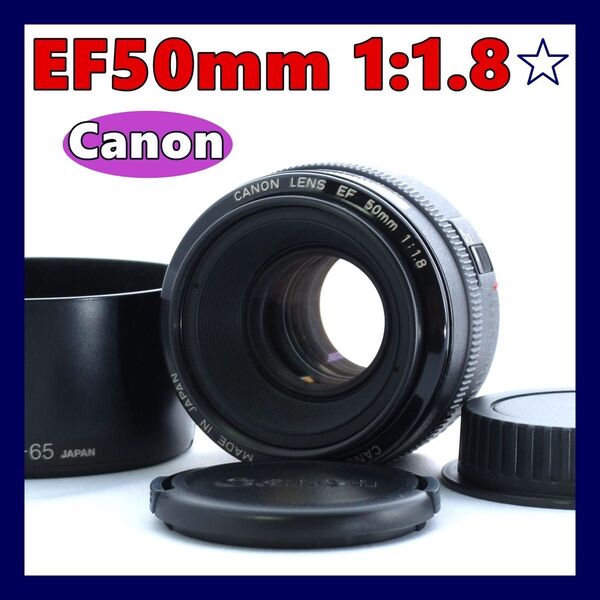 お値下げしました★お散歩レンズに★日常を美しく切り取る!★Canon EF50mm F1.8 ★