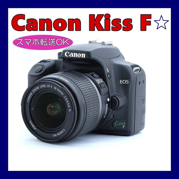 ★キャノン Canon EOS kiss F ★初めての一眼レフ レンズセット ★人気機種 ★スマホに転送★