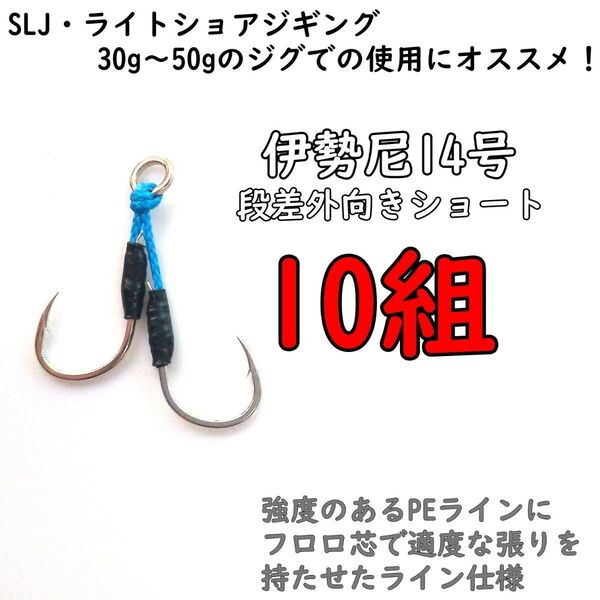 アシストフック 段差外向きショート 伊勢尼14号 SLJ ライトショアジギング 真鯛 イサキ カンパチ