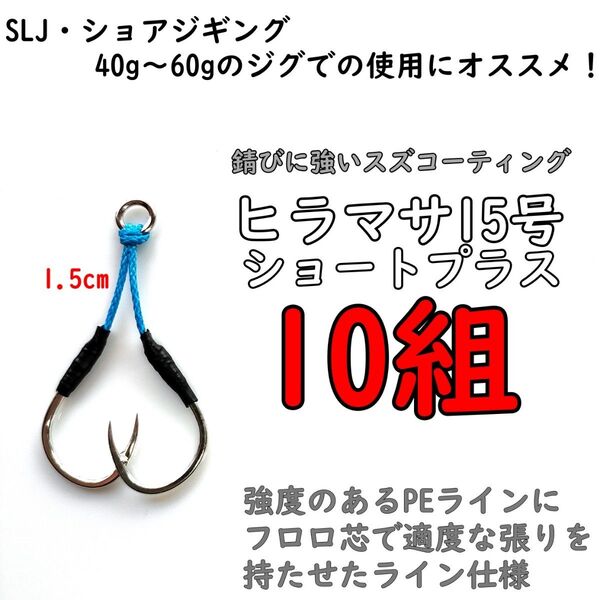 アシストフック ヒラマサ15号 ショートプラス ジギング SLJ ハマチ カンパチ 真鯛 イサキ