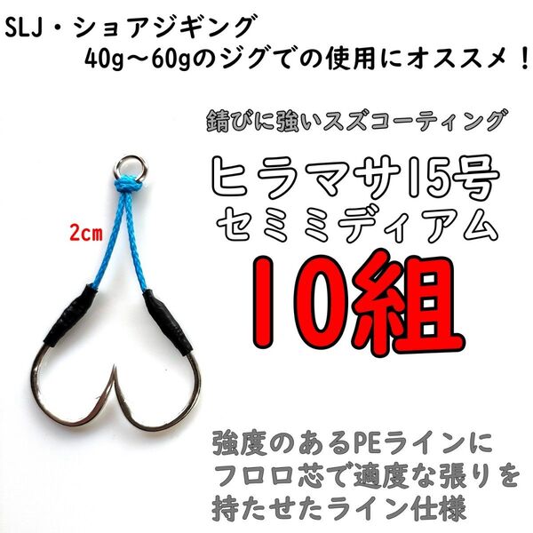 アシストフック ヒラマサ15号 セミミディアム カンパチ ハマチ マダイ ブリ SLJ ジギング