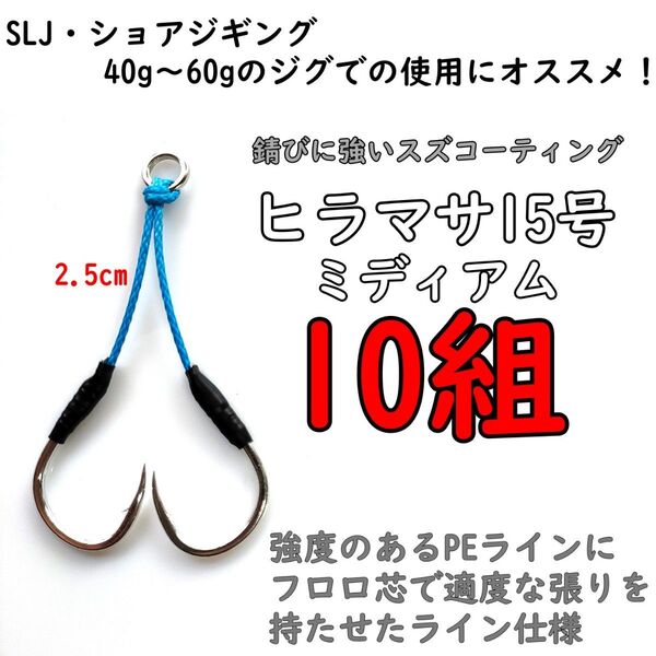 アシストフック ヒラマサ15号 ミディアム ジギング SLJ カンパチ ハマチ イサキ ブリ
