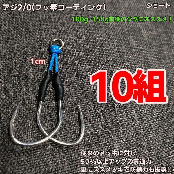 アシストフック アジ2/0 ショート ライトジギング スロージギング カンパチ ハマチ ブリ ヒラマサ 青物 根魚
