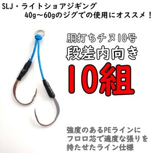 アシストフック 胴打ちチヌ 段差内向き SLJ ライトショアジギング 真鯛 イサキ カンパチ