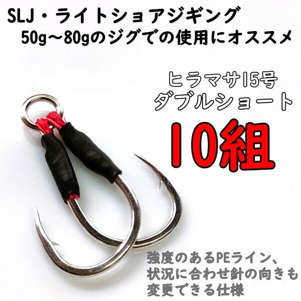 アシストフック ヒラマサ15号 ダブルショート SLJ ジギング カンパチ ハマチ 真鯛 イサキ
