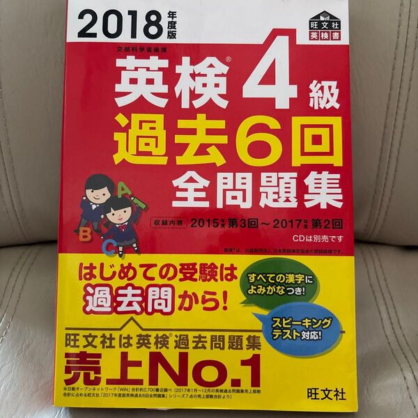 英検4級 過去6回全問題集 (2018年度版) 文部科学省後援 旺文社英検書/旺文社 (編者)