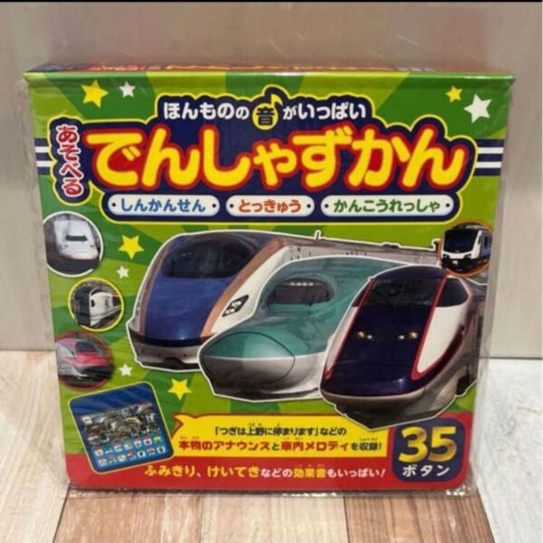 あそべるでんしゃずかん 知育絵本 電車ずかん 音の出る絵本 ほんものの音がいっぱい (わくわく音あそびえほん)