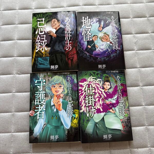 青年漫画 ある設計士の忌録 地怪 守護者 仕掛け 4冊セット (HONKOWAコミックス) 鯛夢/著