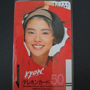 小泉今日子 テレホンカード kyon2