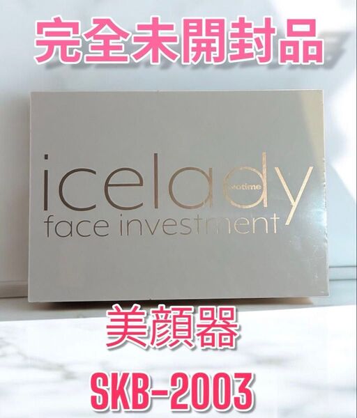 完全未開封 美顔器 フェイスインベストメント icelady アイスレディ SKB-2003 エステ 小顔 ダイエット 美容
