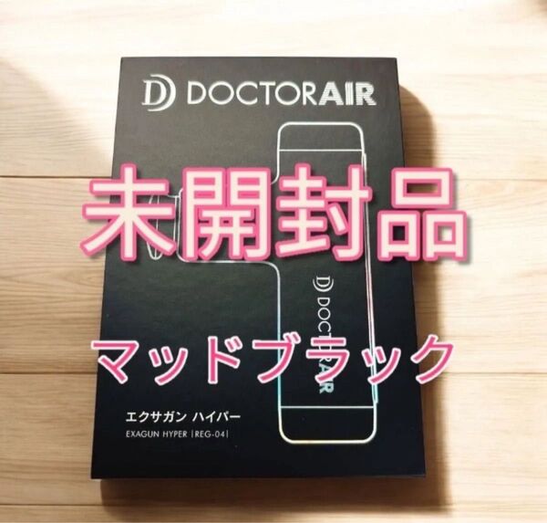 完全未開封 マッドブラック BK DOCTOR AIR EXAGUN HYPER REG-04 エクサガンハイパー ドクターエアー