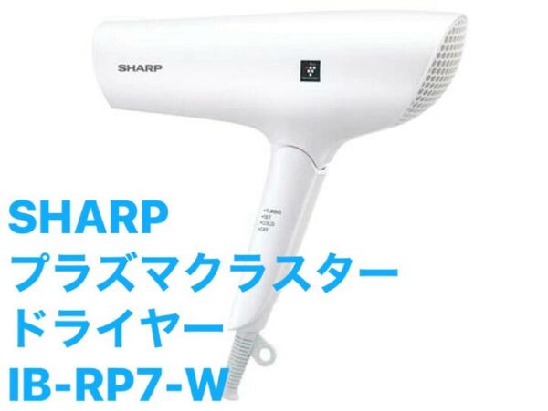 完全未開封品 SHARP シャープ プラズマクラスタードライヤー beaute A ボーテアー IB-RP7-W サテンホワイト