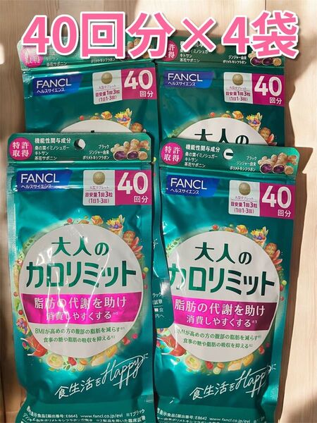 完全未開封 FANCL ファンケル 大人のカロリミット 40回分 4袋 160回分 ダイエット サプリメント 機能性表示食品