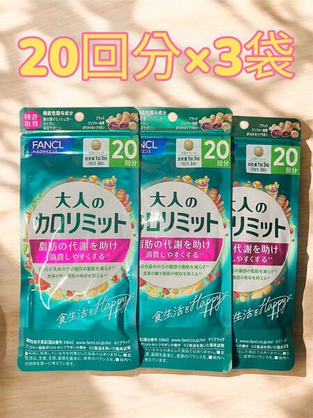 完全未開封 FANCL ファンケル 大人のカロリミット 20回分 3袋 60回分 ダイエット サプリメント 機能性表示食品