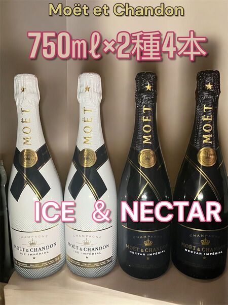 Mot et Chandon モエ・エ・シャンドン ネクター アンペリアル 2本 アイス アンペリアル 2本 750ml×4本