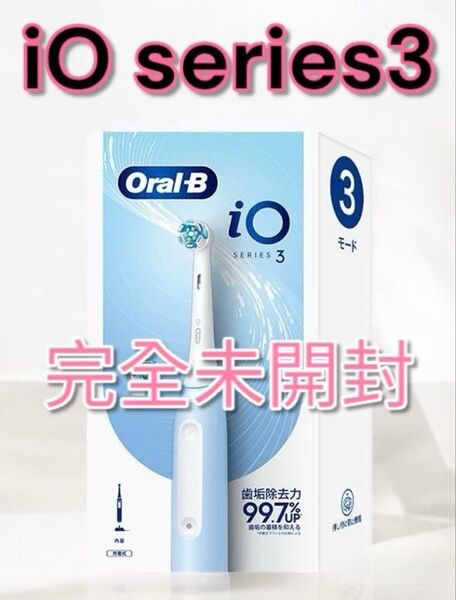 完全未開封 BRAUN ブラウン iO3アイスブルー 電動歯ブラシ IOG31C60IB-H オーラルB 回転式 充電 歯磨き