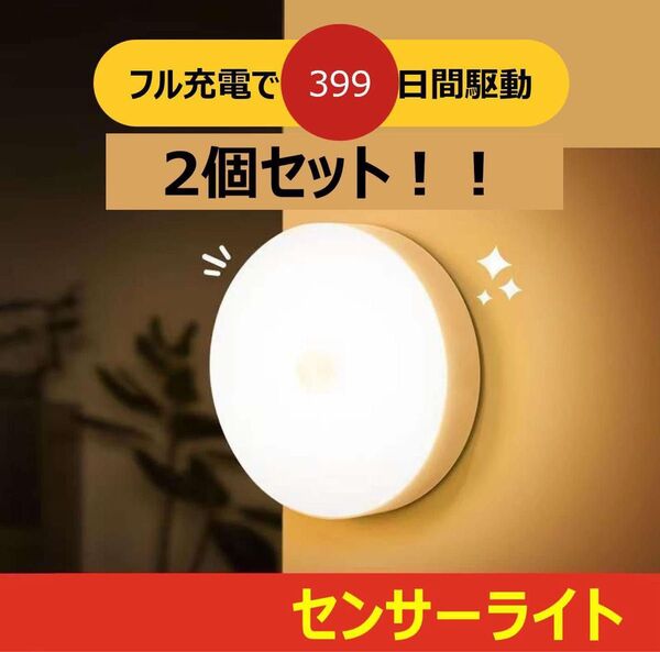 2個セット センサーライト 人感センサー USB充電式 LED 自動点灯・消灯