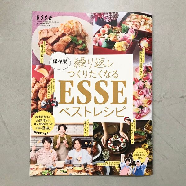 保存版 繰り返しつくりたくなるESSEベストレシピ