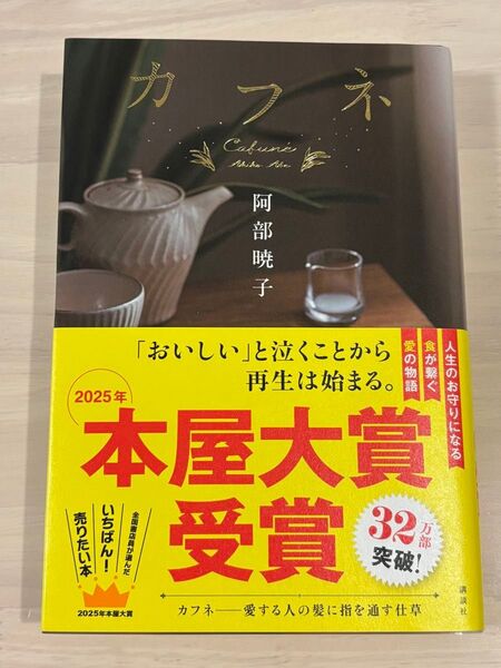 カフネ 阿部暁子 本屋大賞 単行本