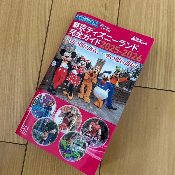 東京ディズニーランド完全ガイド 2025-2026 (Disney in Pocket) 講談社/編