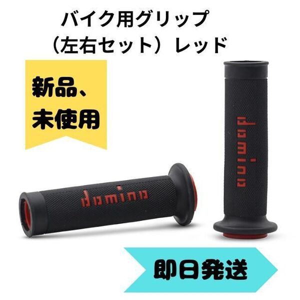 バイクグリップ 汎用左右セット 新品 赤レッドスクーターカスタムドレスアップ