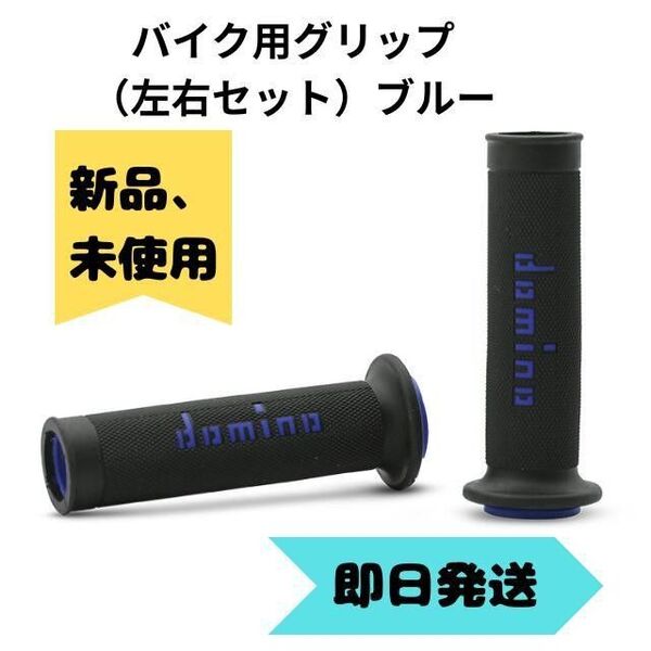 バイクグリップ 汎用左右セット 新品 青ブルースクーターカスタムドレスアップ