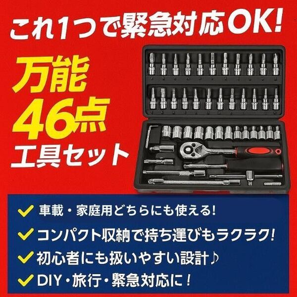 ソケットレンチ46点セット DIY 工具 自動車ラチェット スパナ レンチ
