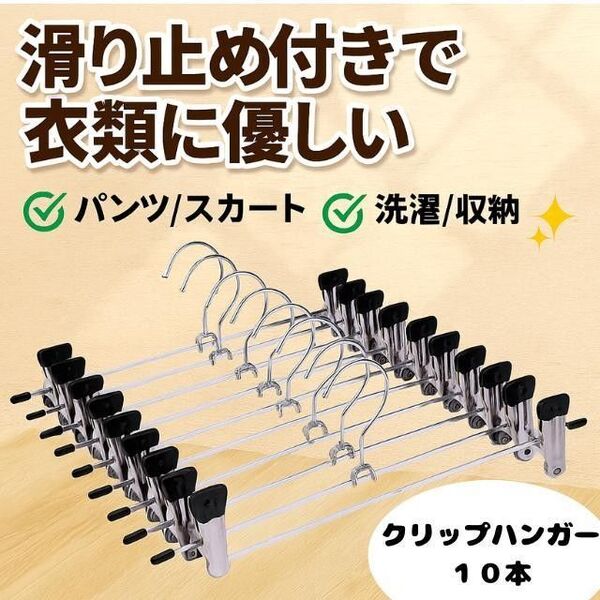 クリップハンガー 10本セット ステンレス クリップ ズボン パンツ スカート
