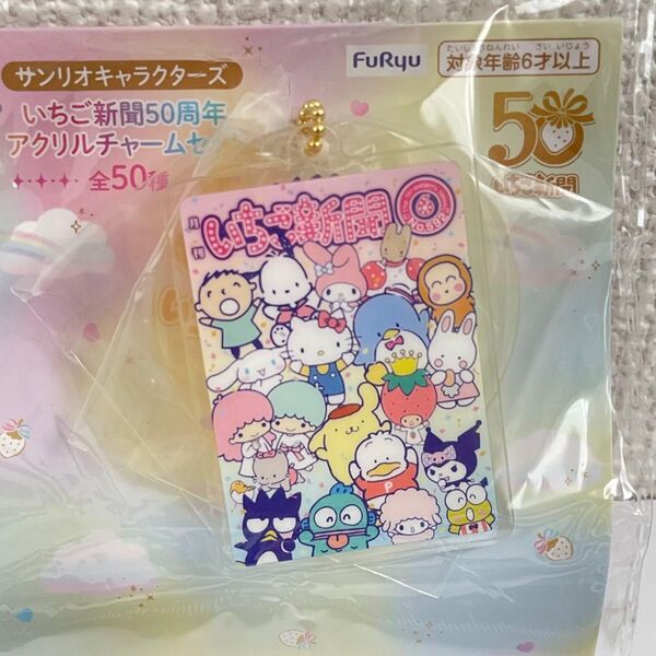サンリオキャラクターズ いちご新聞 50周年 アクリルチャーム