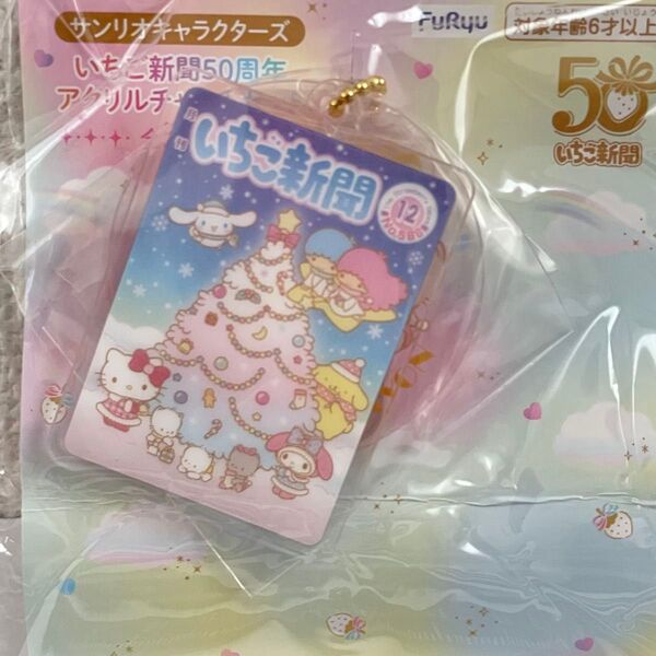 サンリオキャラクターズ いちご新聞 50周年 アクリルチャームセット