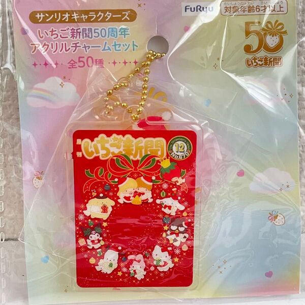 サンリオキャラクターズ いちご新聞 50周年 アクリルチャームセット