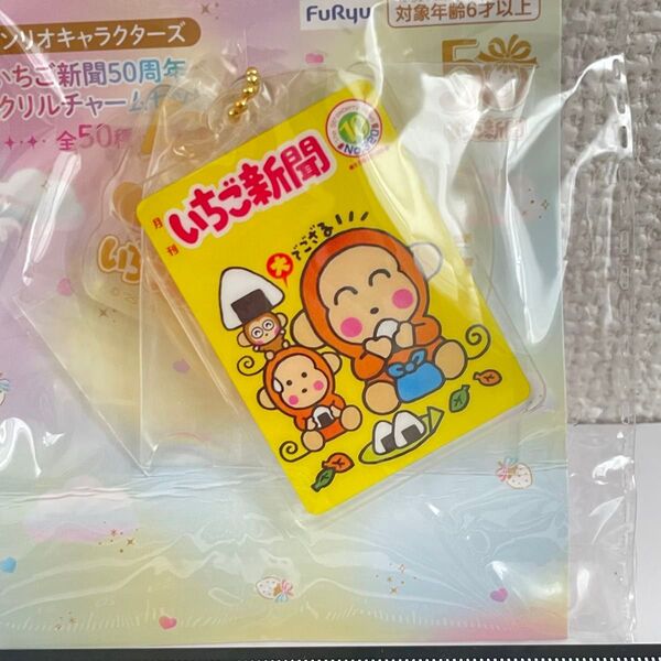 サンリオキャラクターズ いちご新聞 50周年 アクリルチャームセット