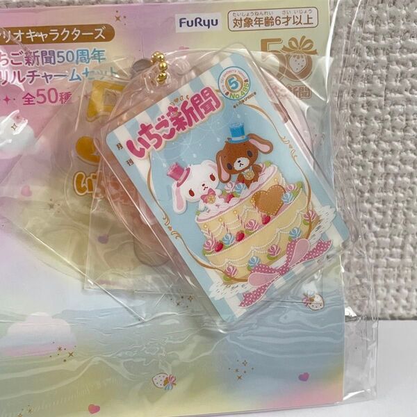 サンリオキャラクターズ いちご新聞 50周年 アクリルチャームセット