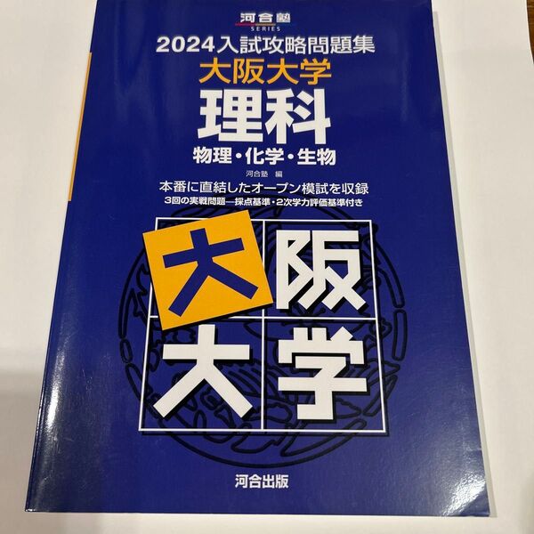 ’24 入試攻略問題集 大阪大学 理科 (河合塾SERIES) 河合塾