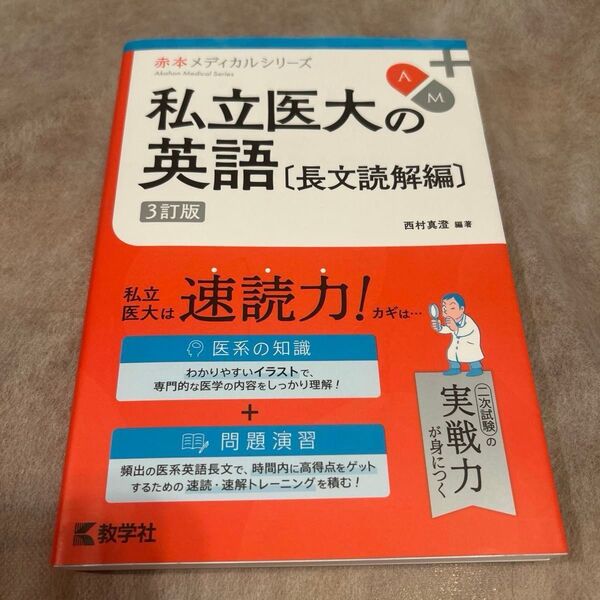 私立医大の英語 長文読解編 (赤本メディカルシリーズ) (3訂版) 西村真澄/編著