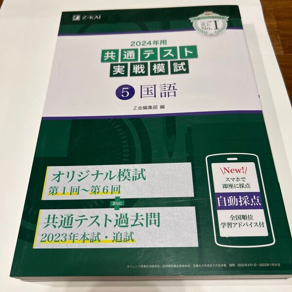 ’24 共通テスト実戦模試 5 Z会編集部