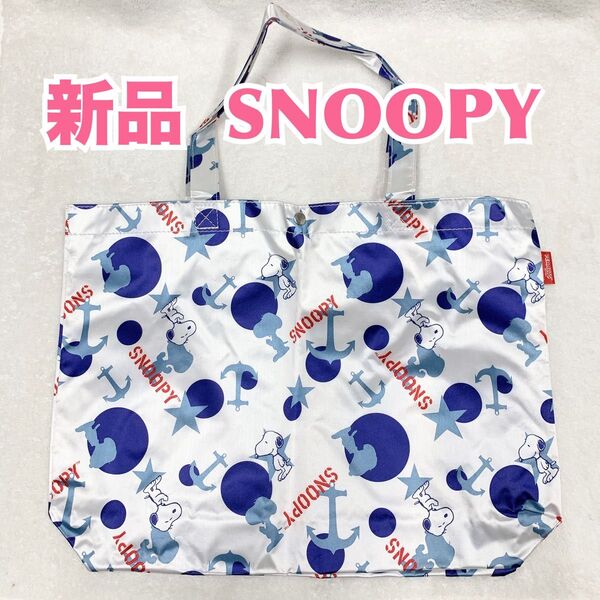 【新品】SNOOPY スヌーピー 超特大トートバッグ 大きめ大判 上履き体操着袋 エコバッグ マザーズバッグ 学校用や旅行に♪