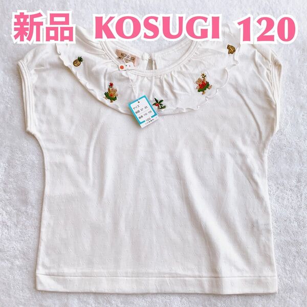 【新品】KOSUGI 三越百貨店子供服 上品フリル 半袖Tシャツ キッズトップス トップス ホワイト 上品かわいい 白 120