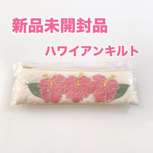 【新品】ハワイ土産 ハワイアンキルトミニポーチ 小物入れ ペンケース ハイビスカス花柄 ファスナーチャック付き 筆箱 横長