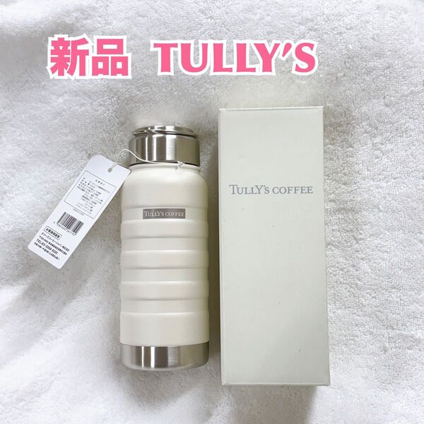 【新品】タリーズ TULLY’S 白ロゴタンブラー ステンレスまほうびん 限定品 ホワイトクリーム タンブラー コーヒー