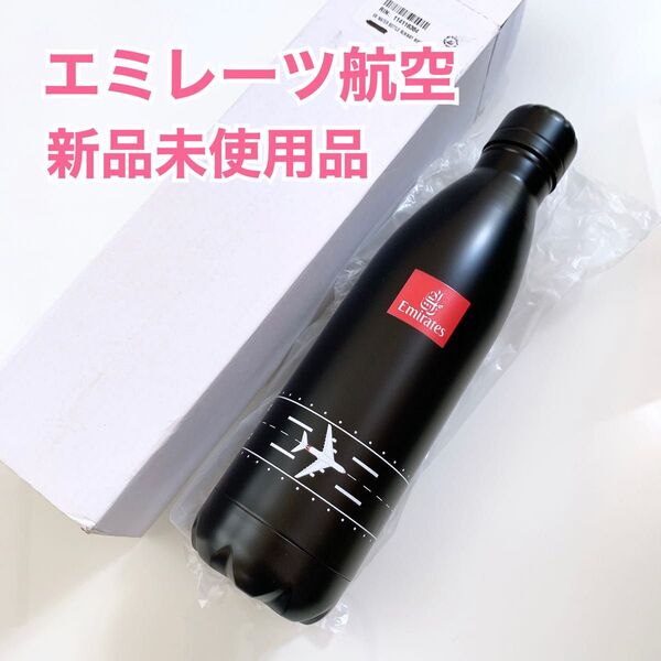 【新品】エミレーツ航空 オリジナルアイテム 滑走路柄のボトル 水筒 飛行機 黒 ステンレスボトル メンズレディースキッズ