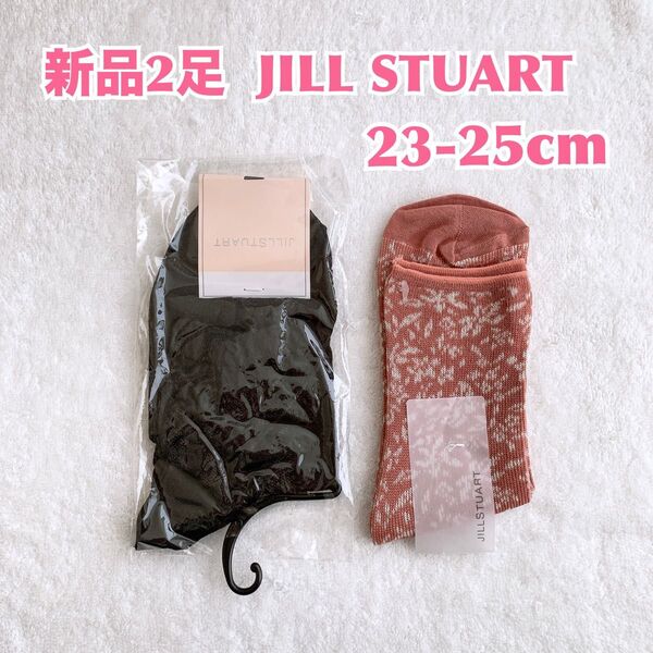 【新品2足】JILL STUART ジルスチュアート レディースソックス 女性用靴下 23-25cm クルーミドル丈 シンプル