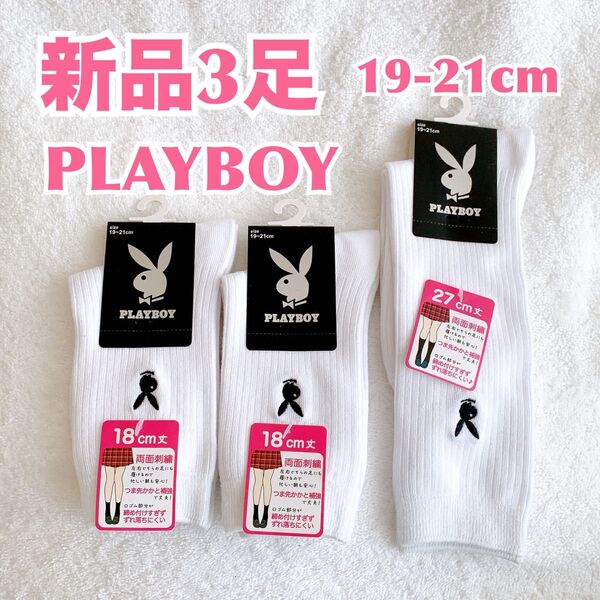 【新品3足】PLAYBOY プレイボーイブランドロゴ入りハイソックス スクール靴下 ガールズ 女児 ワンポイントブランドロゴ入り