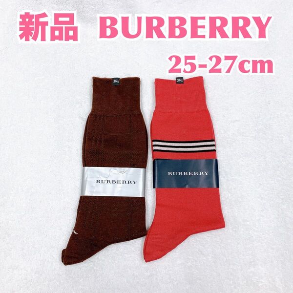 【新品2点】BURBERRY バーバリー 厚手靴下 ビジネスメンズソックス 高級ブランド 紳士靴下 ミドルクルー丈 ブラウン 赤